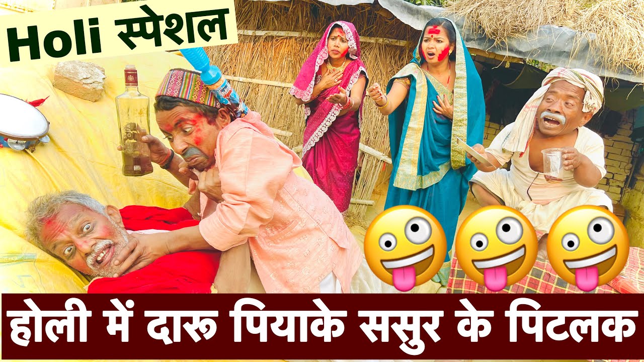 होली में दारू पियाके ससुर के पिटलक 🤪 chunalal dhorba comedy 2026