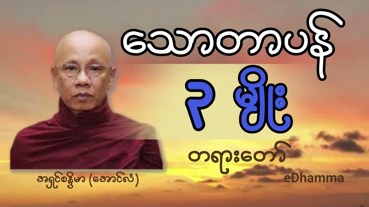 အောင်လံဆရာတော် အရှင်စန္ဒိမာ တရားများစုစည်းမှု (၃) - သောတာပန် (၃) မျိုး တရားတော်