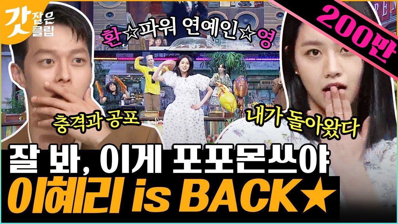 [#놀라운토요일] 오직 혜리만 출연하는 원앤온리 음방 무대!  💃파워 연예인의 포포몬쓰를 위한 지미집, 꽃가루, 저글링(?) 준비 완료! | #갓잡은클립 #샾잉