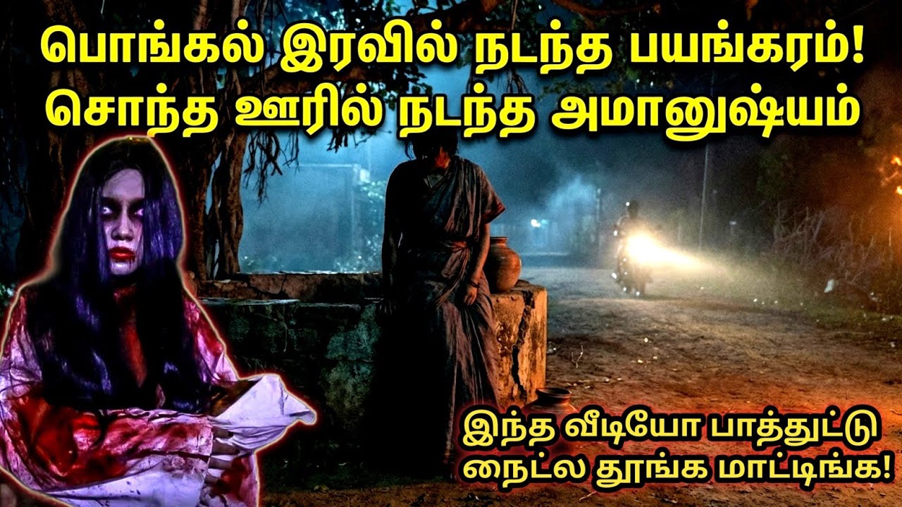 பேய்கிணறு: சொந்த ஊரில் நடந்த அந்த அதிர்ச்சி பொங்கல் இரவு! | Tamil Horror Story|@Sinojeevi 