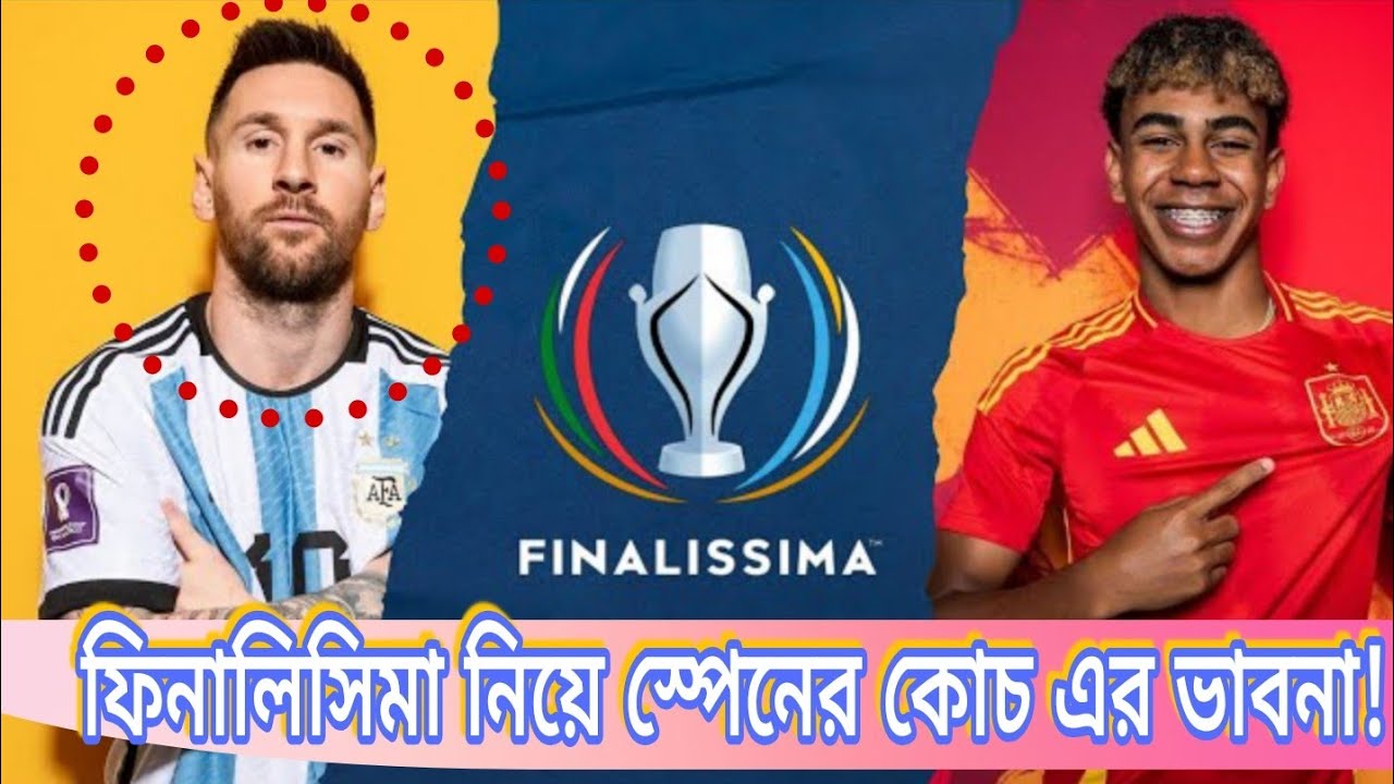 ফিনালিসিমা নিয়ে  স্পেন কোচের ভাবনা।খেলাটি হবে ২৮ মার্চ ২০২৬। #messi #argentina #spain #yamal 