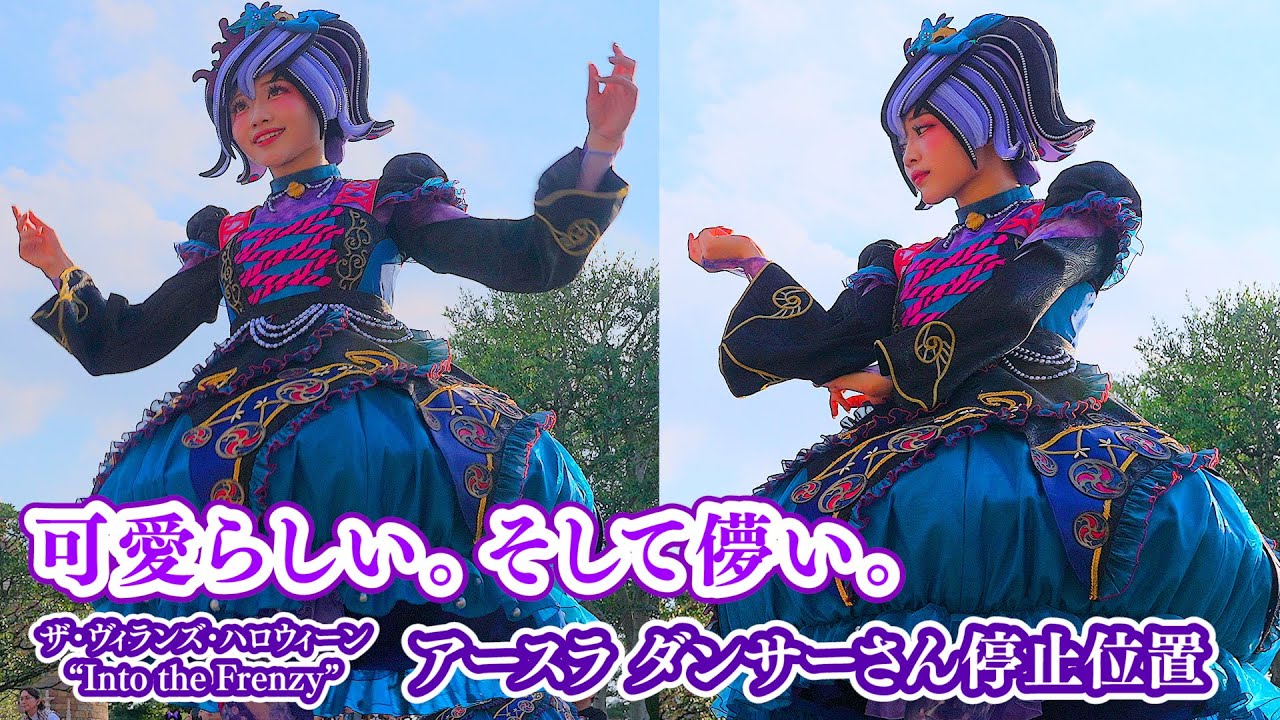 【ダンサーさん多め】アースラ・ダンサーさんの表情管理が最高！ ザ・ヴィランズ・ハロウィーン “Into the Frenzy”  ディズニーランド ／ ミニーちゃん停止位置 ／ 4K HDR