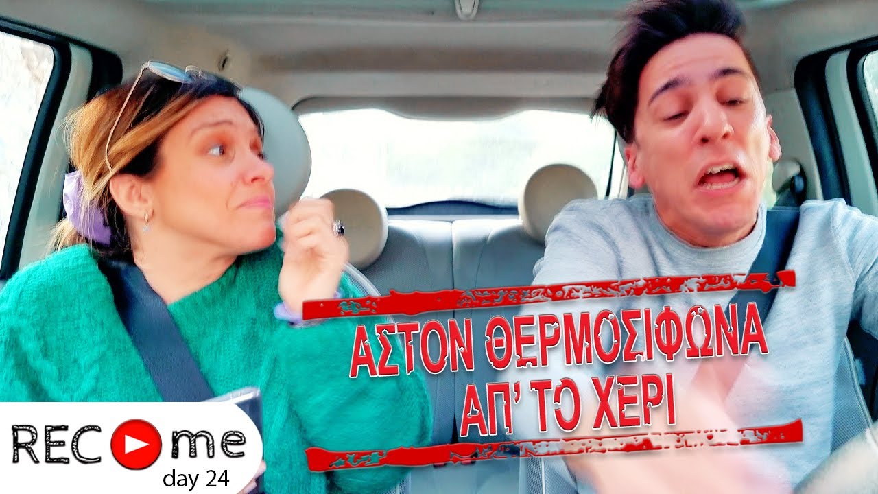Rec me - Day 24... Aσ' τον θερμοσίφωνα  απ' το χέρι!