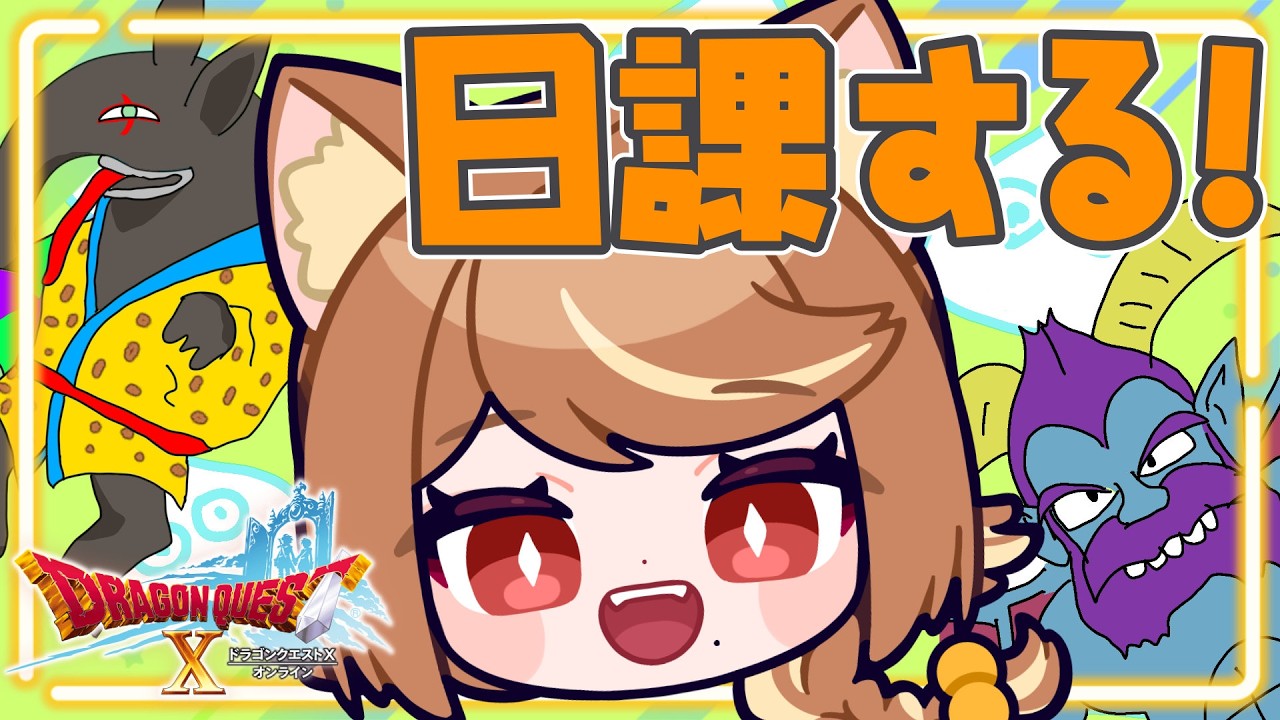 【 #ドラクエ10 】#150 ただいま！今日も日課していくよ！