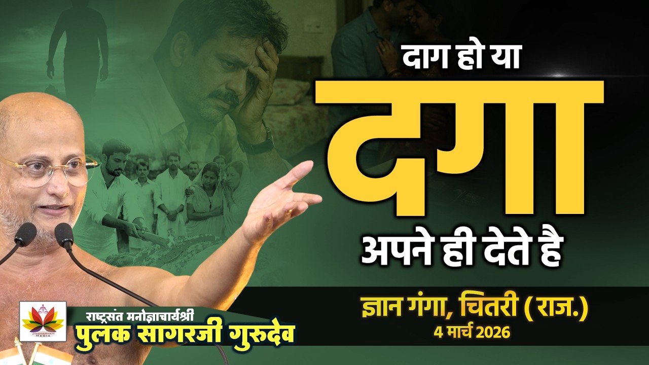 दाग हो या दगा अपने ही देते हैं | जीवन का कड़वा सच | #ज्ञानगंगा चितरी (राज.)| #pulaksagar #pravachan