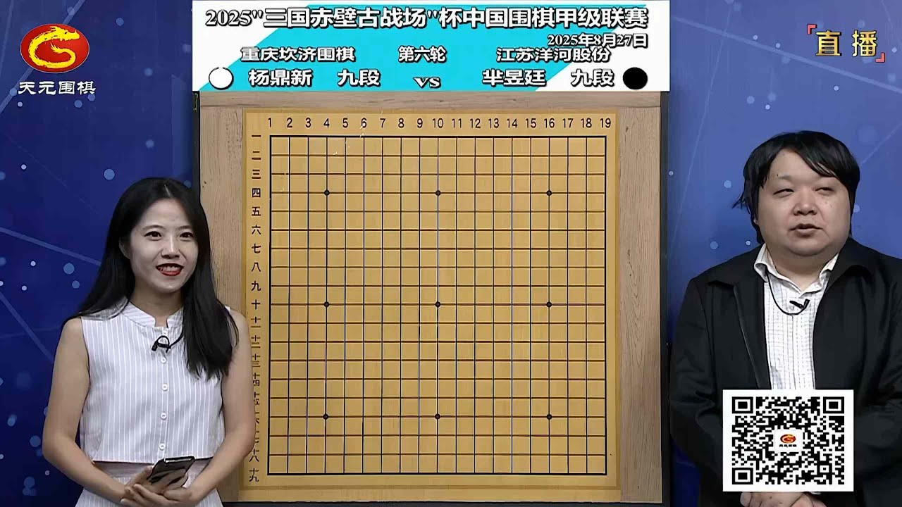 2025年8月27日天元圍棋解說三國赤壁古戰場盃圍甲聯賽第六輪 羋昱廷 vs 楊鼎新(范蔚菁、彭荃)