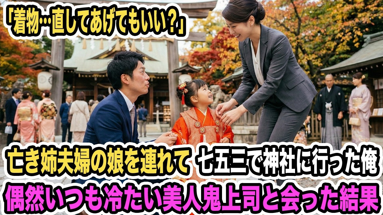 亡き姉夫婦の娘を連れて七五三で神社に行った俺。「着物…直してあげてもいい？」偶然いつも冷たい美人鬼上司と会った結果【感動する話】