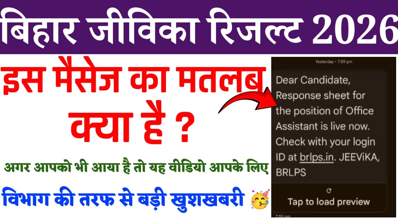 बिहार जीविका रिजल्ट अपडेट | यह मैसेज का मतलब क्या है ? विभाग की ओर से बड़ी खुशखबरी 🥳 | #jivika