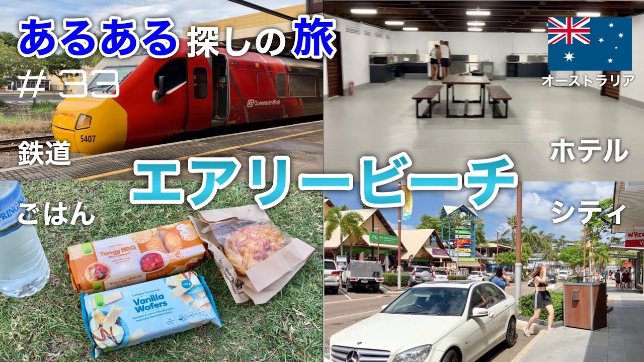 【エアリービーチ】ハミルトン島やホワイトヘブンビーチのお膝元リゾートであるある探しの旅