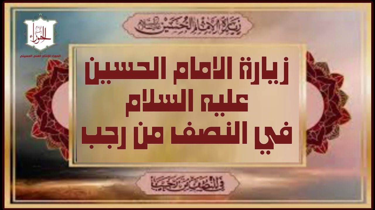 زيارة الإمام الحسين عليه السلام في النصف  من رجب  وزيارة علي الأكبر  والأصحاب ع/ الملا محمد جلاوي
