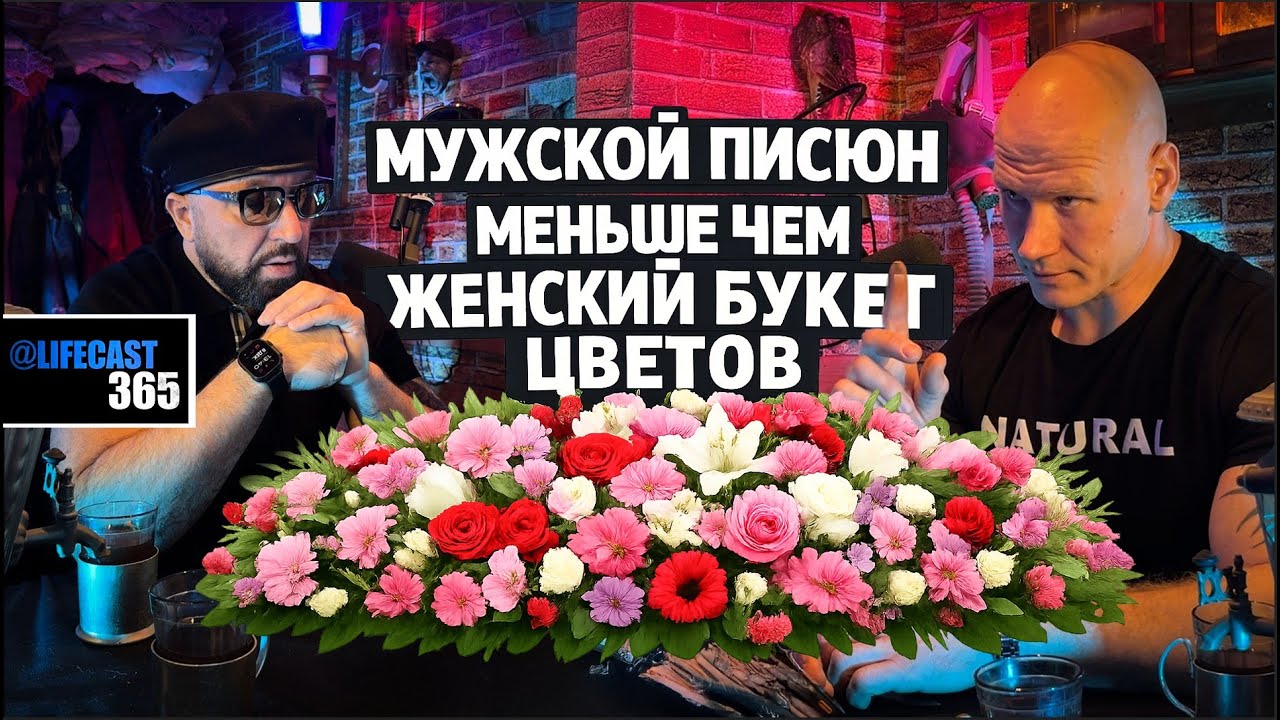 ПОЧЕМУ МУЖСКОЙ ПИСЮН МЕНЬШЕ ЧЕМ ЖЕНСКИЙ БУКЕТ ЦВЕТОВ?#девушка #отношения #мужчина #семья