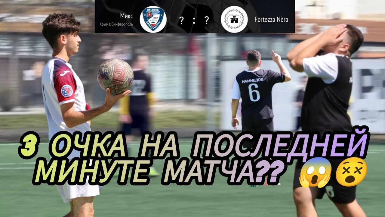 Крымское Эль-Классико!!!🤫 FN против МИКСОВЫХ. ОБЗОР МАТЧА🤓😎