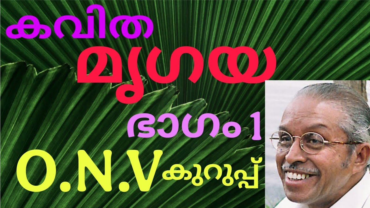 O.N.V. കുറുപ്പിൻ്റെ കവിത❣️❣️ ഒ.എൻ.വി. കവിത❤️❤️