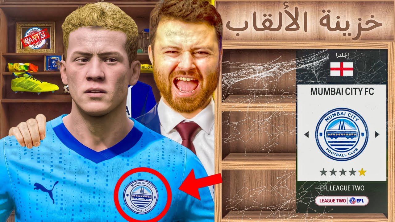 تحدي إعادة بناء مومباي سيتي الهندي للقضاء على مانشستر سيتي الإنجليزي 🔥 ..!!