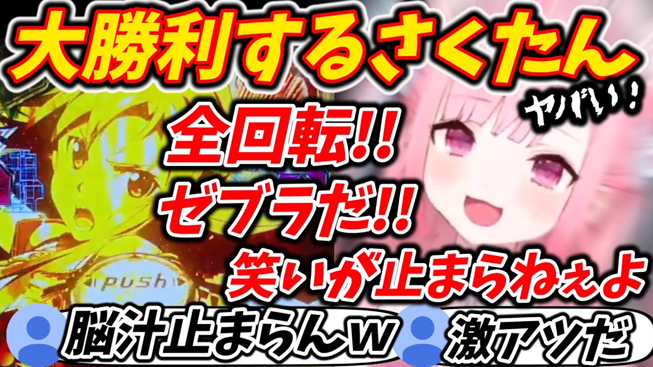 パチンコリベンジ配信で当たりが止まらな過ぎて脳汁が出続ける結城さくなが面白過ぎるｗｗ【結城さくな/切り抜き】