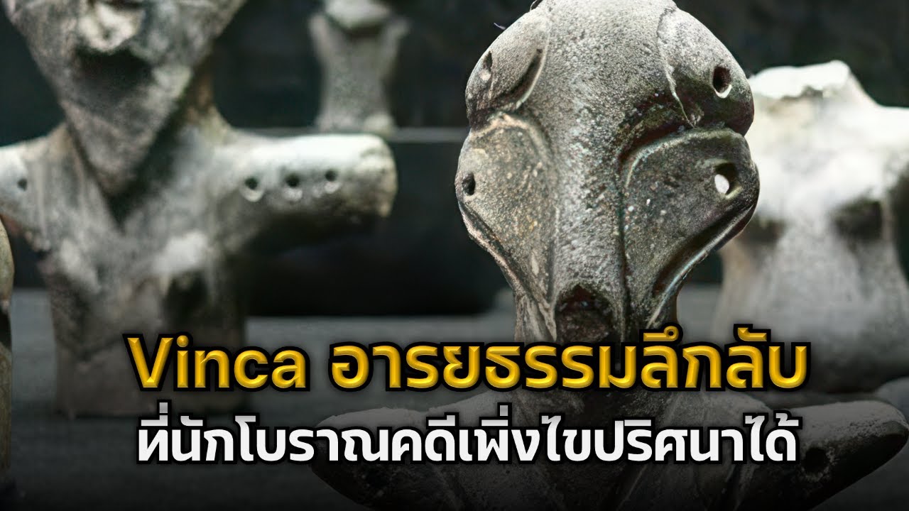 นักโบราณคดีไขปริศนาอารยธรรม Vinca อารยธรรมลึกลับที่สุดแห่งยุคหินใหม่