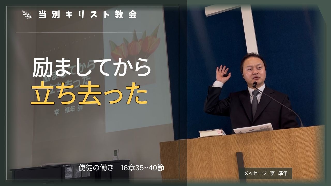 2026.02.15　 当別キリスト福音教会の主日礼拝メッセージ