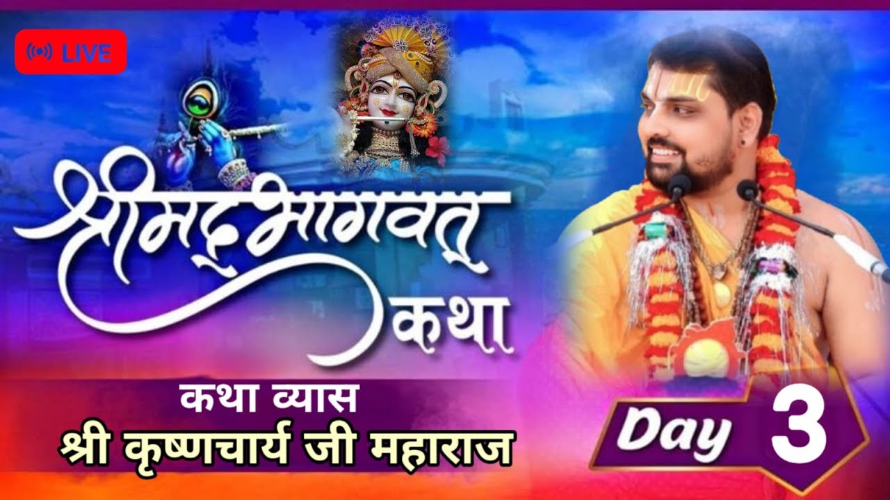 Live DAY ~3 !! श्रीमद् भागवत कथा !! परम पूज्य श्री कृष्णाचार्य जी महाराज !!