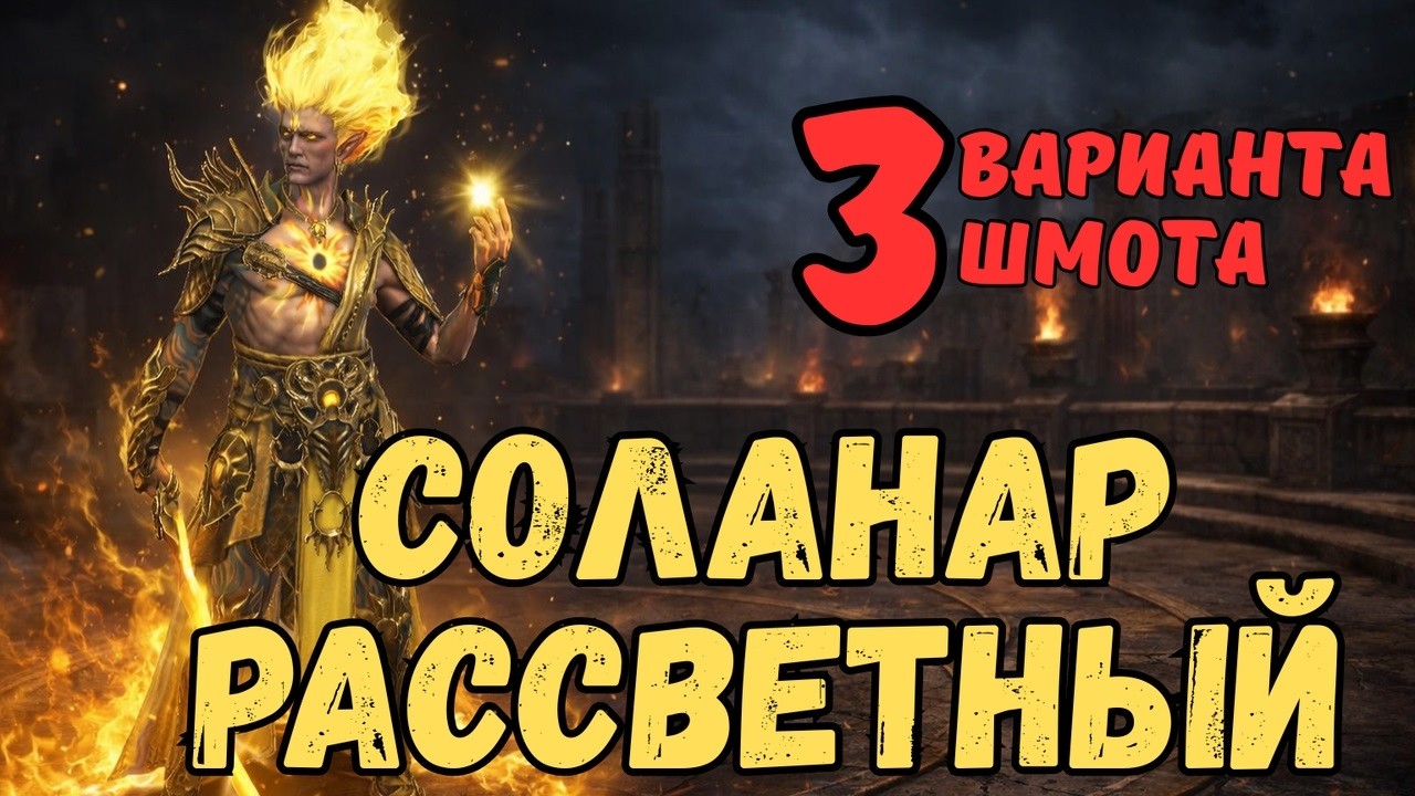 СОЛАНАР РАССВЕТНЫЙ - 3 ВАРИАНТА ШМОТА! ТЕСТЫ НА РТА! /РЕЛИКВИИ / ДАРЫ /ТАЛАНТЫ! RAID SL! #raid