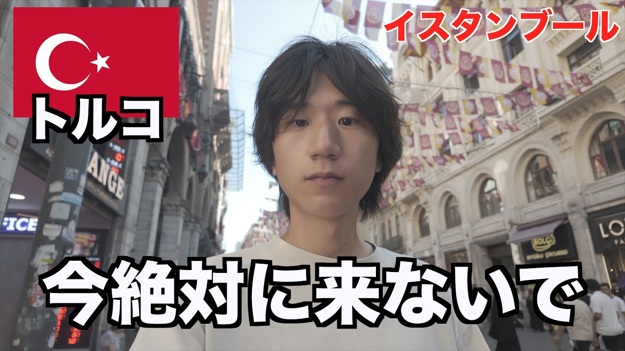 今トルコに来ないでください...【イスタンブール】【微妙】