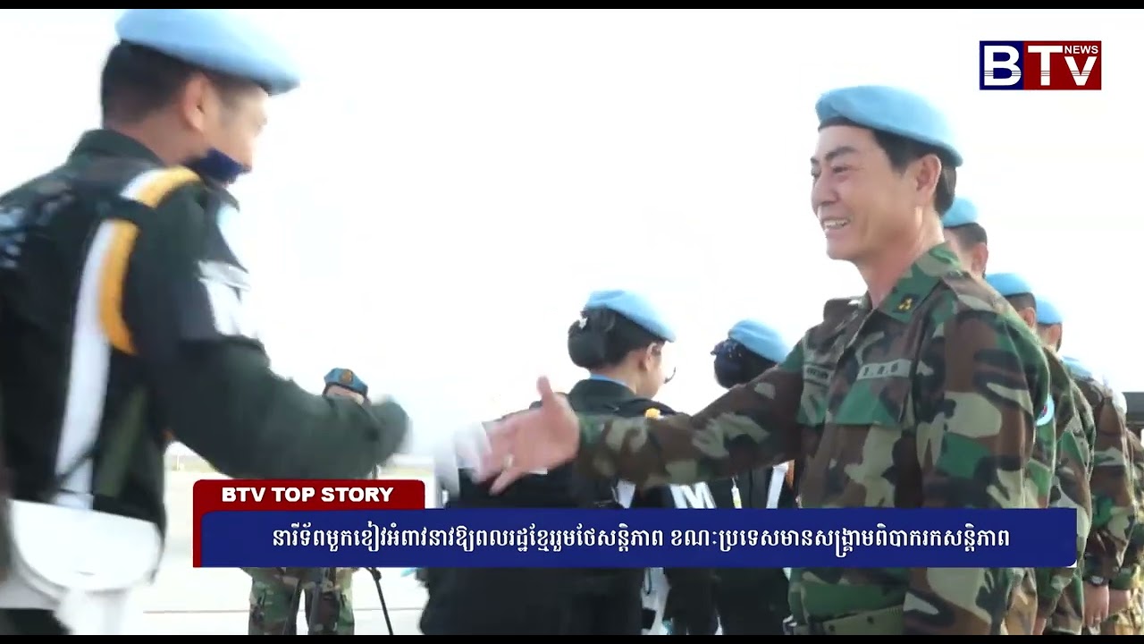 នារីទ័ពមួកខៀវអំពាវនាវឱ្យពលរដ្ឋខ្មែររួមថែសន្តិភាព ខណៈប្រទេសមានសង្គ្រាមពិបាករកសន្តិភាព