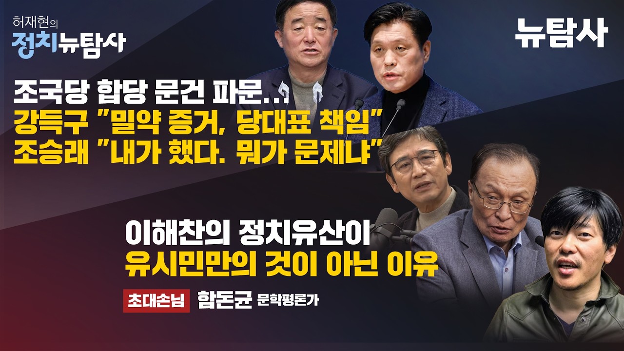 【260206】[허재현의 정치뉴탐사] 조국당 합당 문건 파문 / 이해찬의 정치유산이 유시민만의 것이 아닌 이유 (초대손님 함돈균 문학평론가)