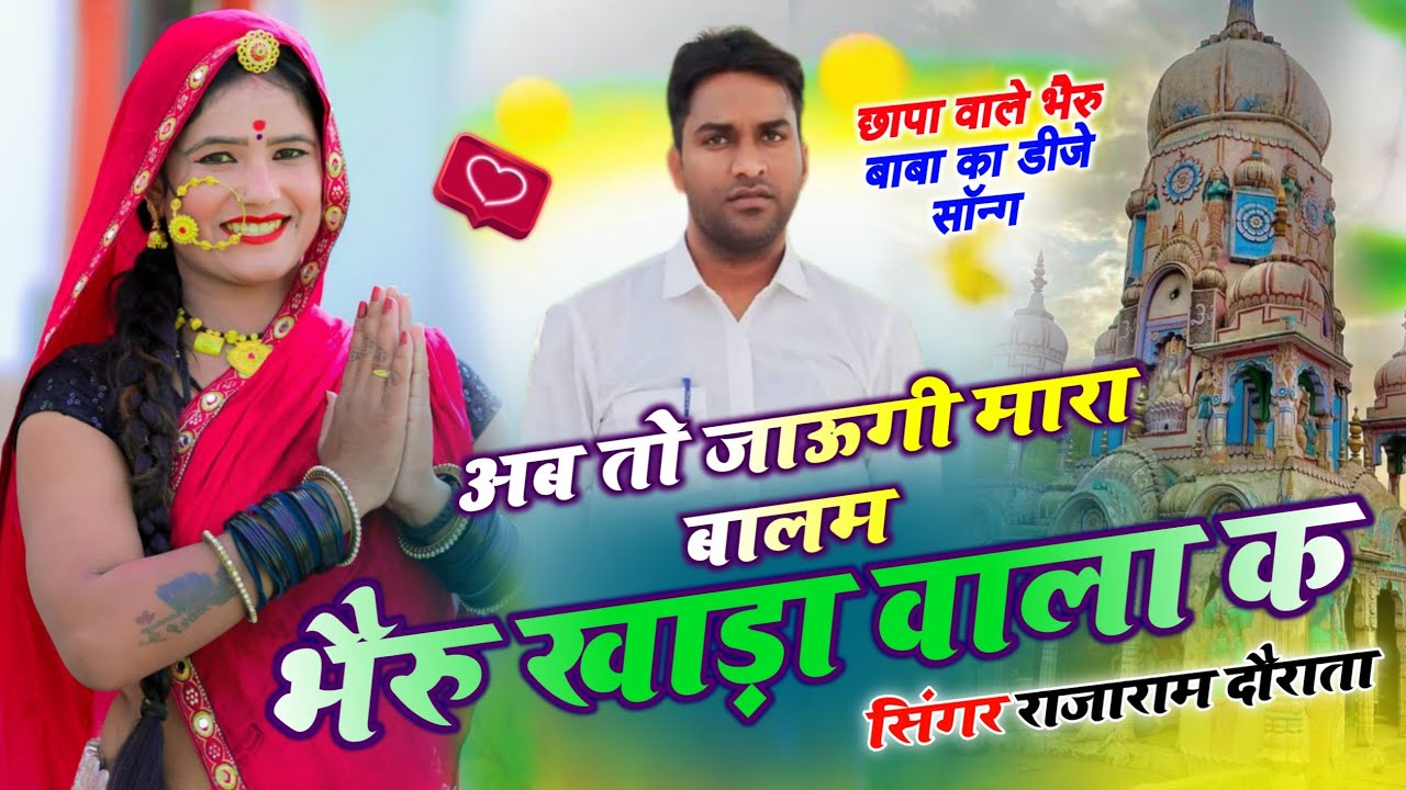 छापा वाले भैरु बाबा सोंग ! अब तो जाऊगी मारा बालम भैरु खाड़ा वाला क khada Wala Bhairu K Jaugi Song 