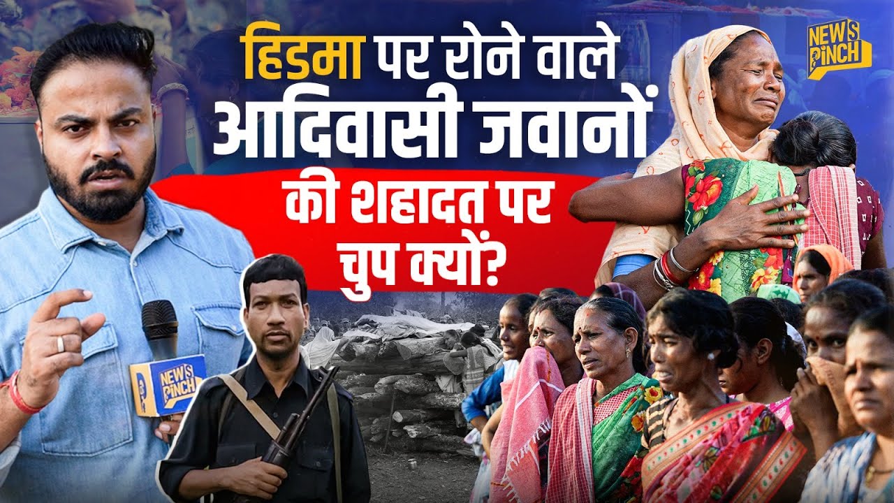 &lsquo;चिता पर बैठी मां&rsquo; Hidma के मारे जाने के बाद Bastar Naxal Operation में जंगल के अंदर क्या हुआ? Pinch