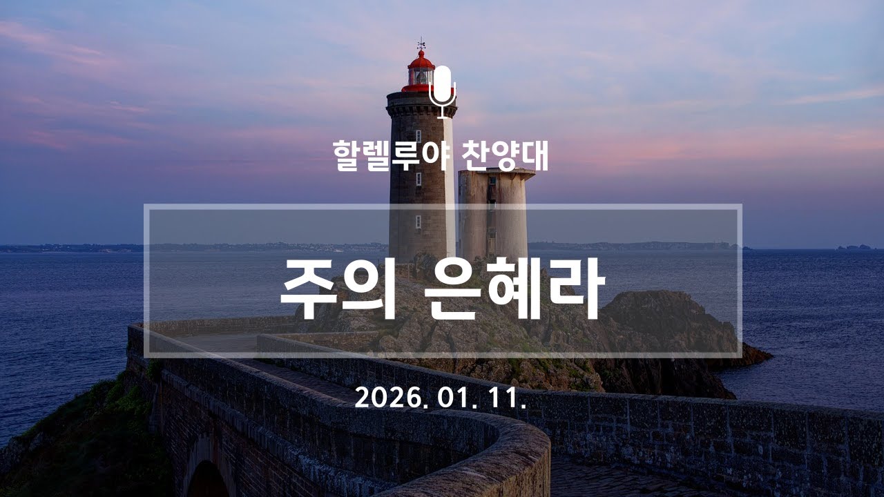 2026년 01월 11일 주일오전예배 [주의 은혜라]
