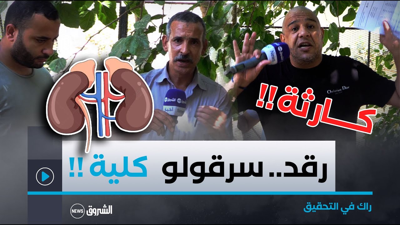 شاهد ما وقع لمواطن من ولاية شلف.. تبرع بالكلية تاعو باش يسلك مرتو..هذا واش صرالو!!