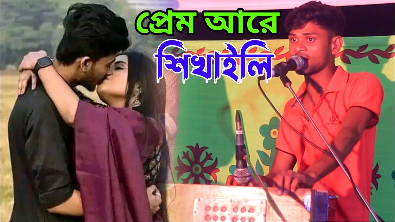 প্রেম আরে শিখায়লি | শিল্পী সজীব | singer sojib | আঞ্চলিক নতুন গান | ancholik song 2024