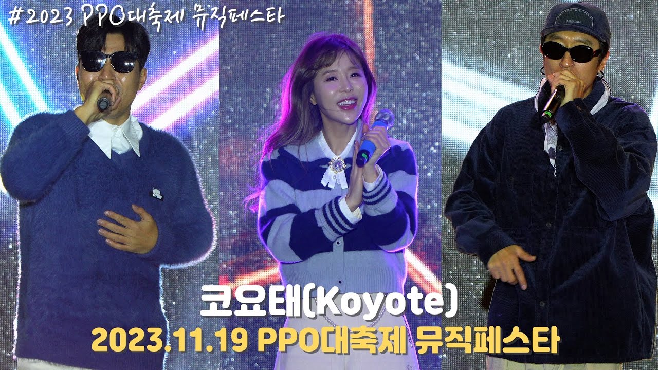 [4K/60p] 코요태(Koyote) - PPO대축제 뮤직페스타 / 231119
