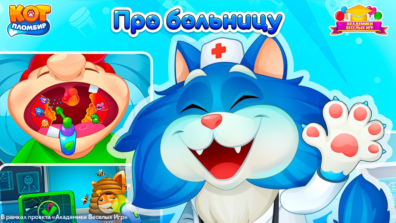 Игра Кот Пломбир: Про Больницу! Проект 