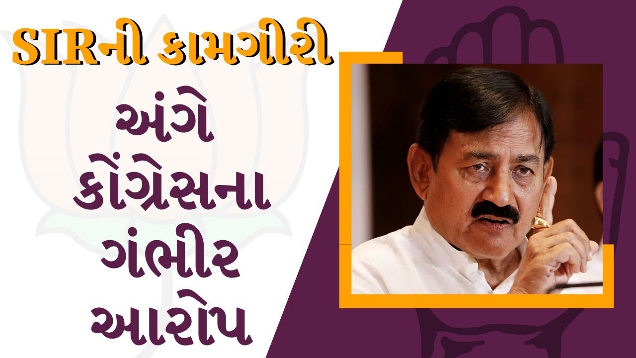 રજ્યામાં SIRની કામગીરી અંગે કોંગ્રેસના ગંભીર આરોપ | Congress | BJP | SIR Process | TV9Gujarati