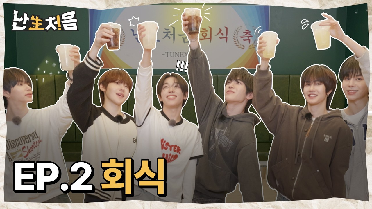 회식 | [난생처음] TUNEXX의 첫순간 시리즈 EP.2