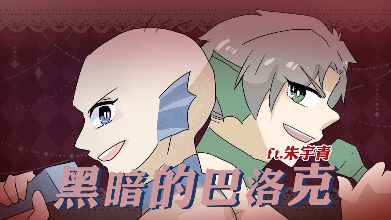 黑暗的巴洛克 (闇のBAROQUE-バロック)｜cover by 阿啾x朱宇青（巨砲）｜阿啾小日常