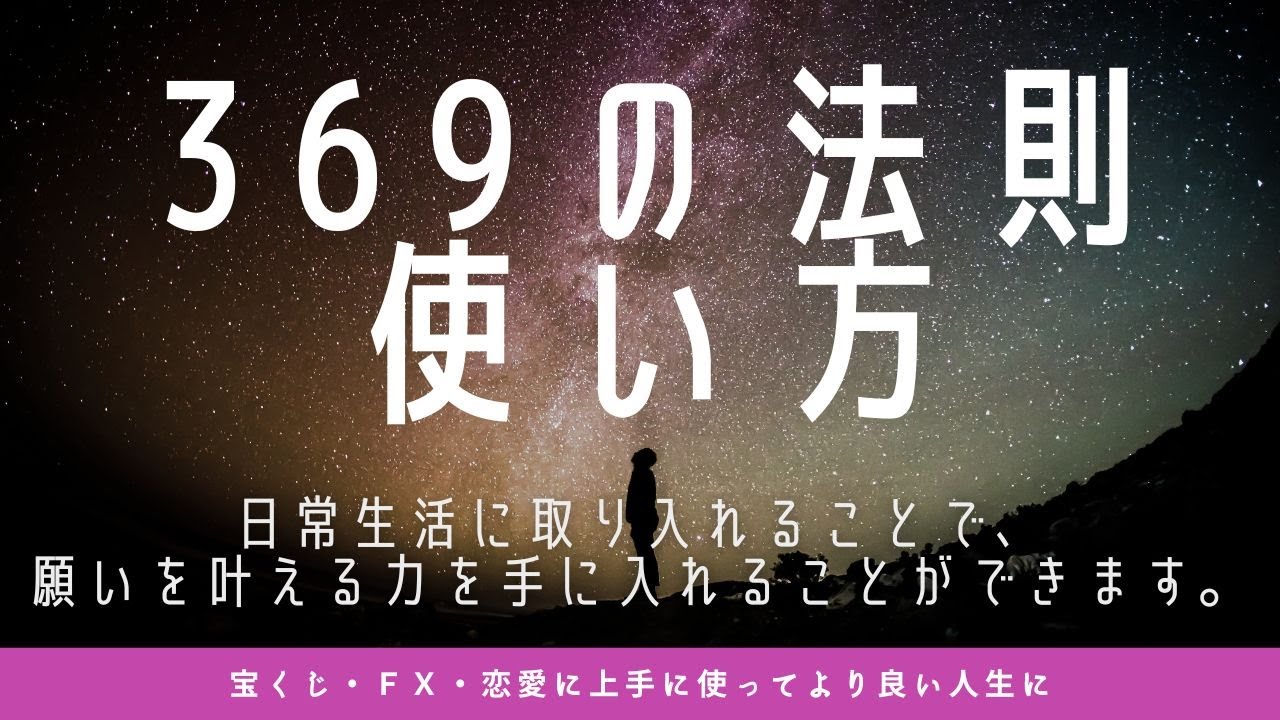 369の法則使い方　宝くじ・ＦＸ・恋愛　上手に使ってより良い人生に｜スピリチュアル・引き寄せ・潜在意識・自己啓発