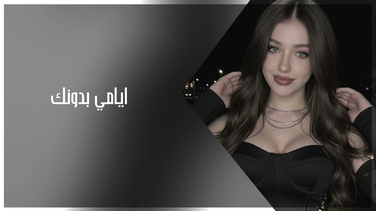 اغاني تيك توك 2026 | ايامي بدونك مكس اجنبي | ريمكس مطلوب اكثر شي