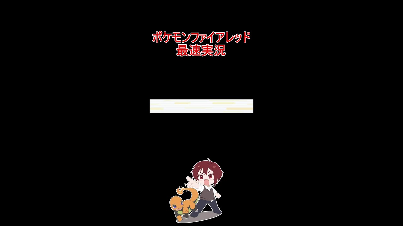 【バッジ2個まで】ポケモンプレゼンツ同時視聴からのファイアレッド最速配信！#shorts