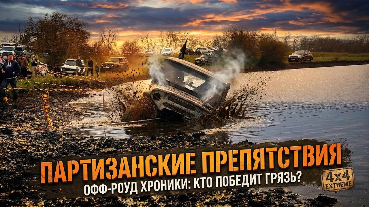 #SKrdOffroad Трофи-спринт Гонка штурманов и лебедок, категории туризм и спорт. Беспощадная грязь!