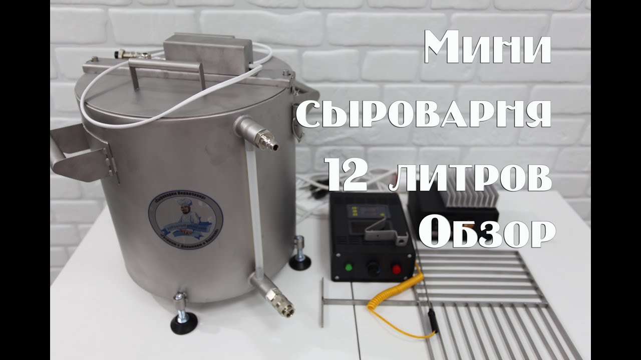 Презентация домашней настольной мини сыроварни на 12 литров молока. Настольная сыроварня с мешалкой