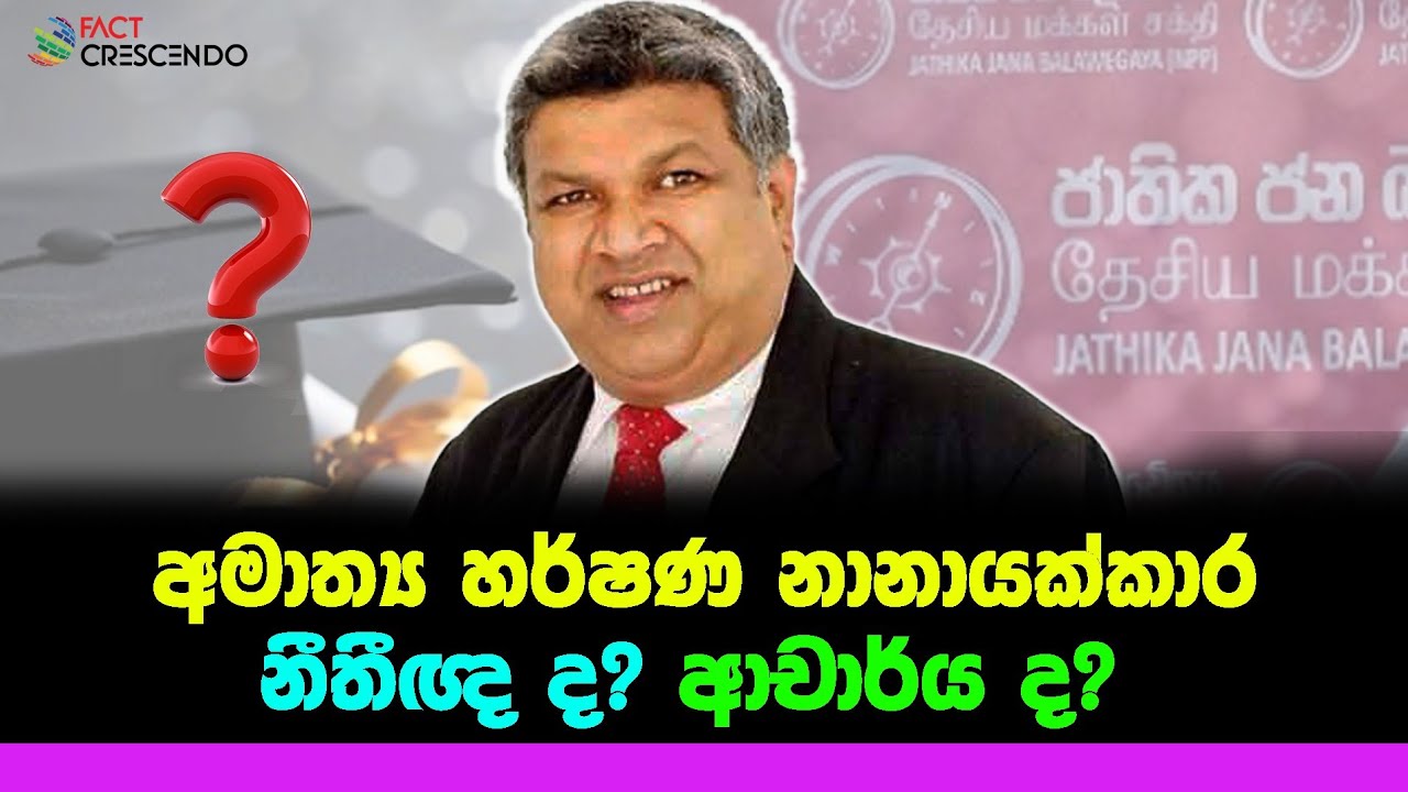 අමාත්&zwj;ය හර්ෂණ නානායක්කාර නීතීඥ ද? ආචාර්ය ද? | Factcrescendo Sri Lanka