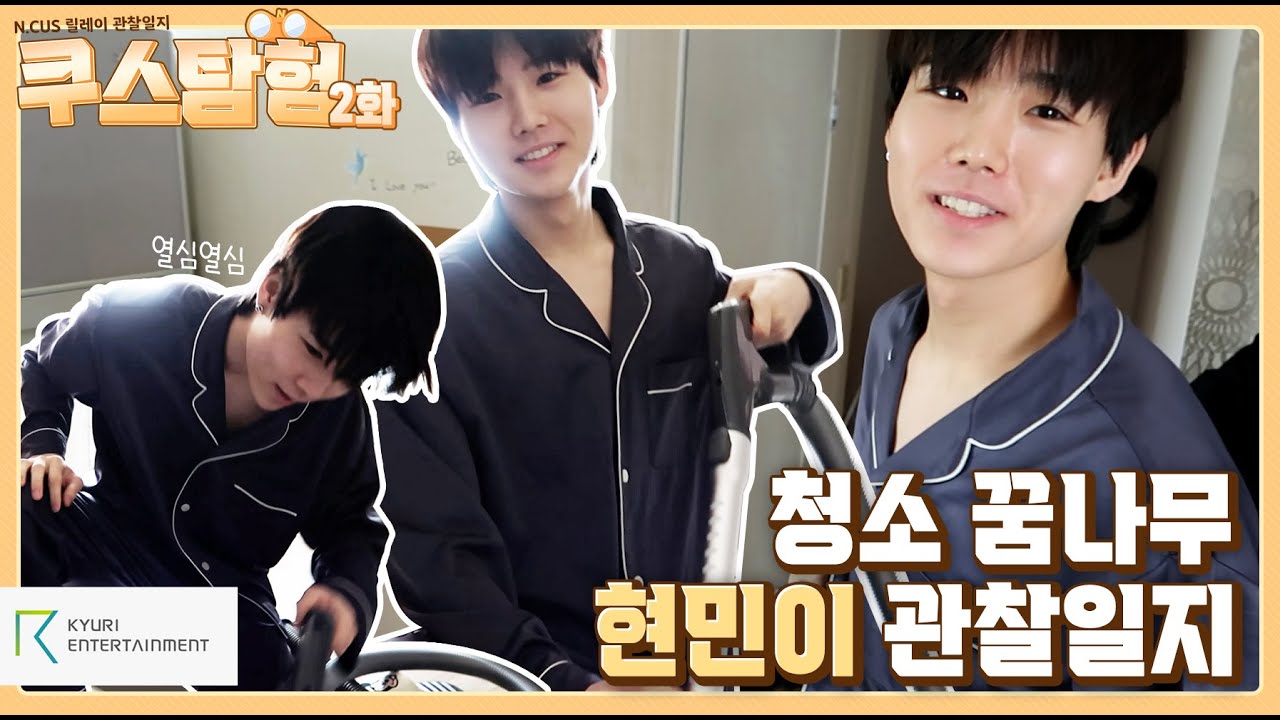 [#쿠스탐험] N.CUS 릴레이 관찰일지 ep.2