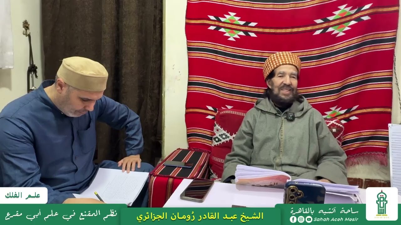 09 السنة العجمية | شرح نظم المقنع في علم أبي مقرع في علم الفلك | الشيخ عبد القادر رُومان الجزائري