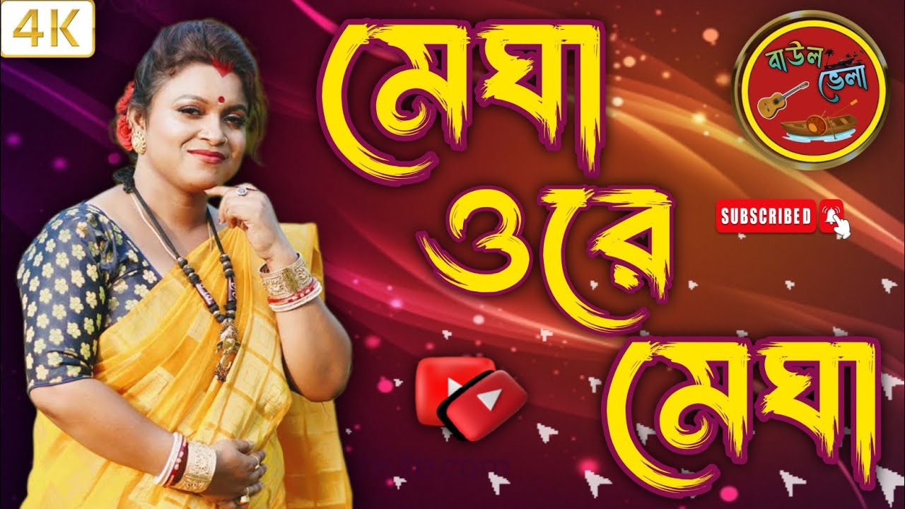 মেঘা ওরে মেঘা smritikonaroy @Baul vela