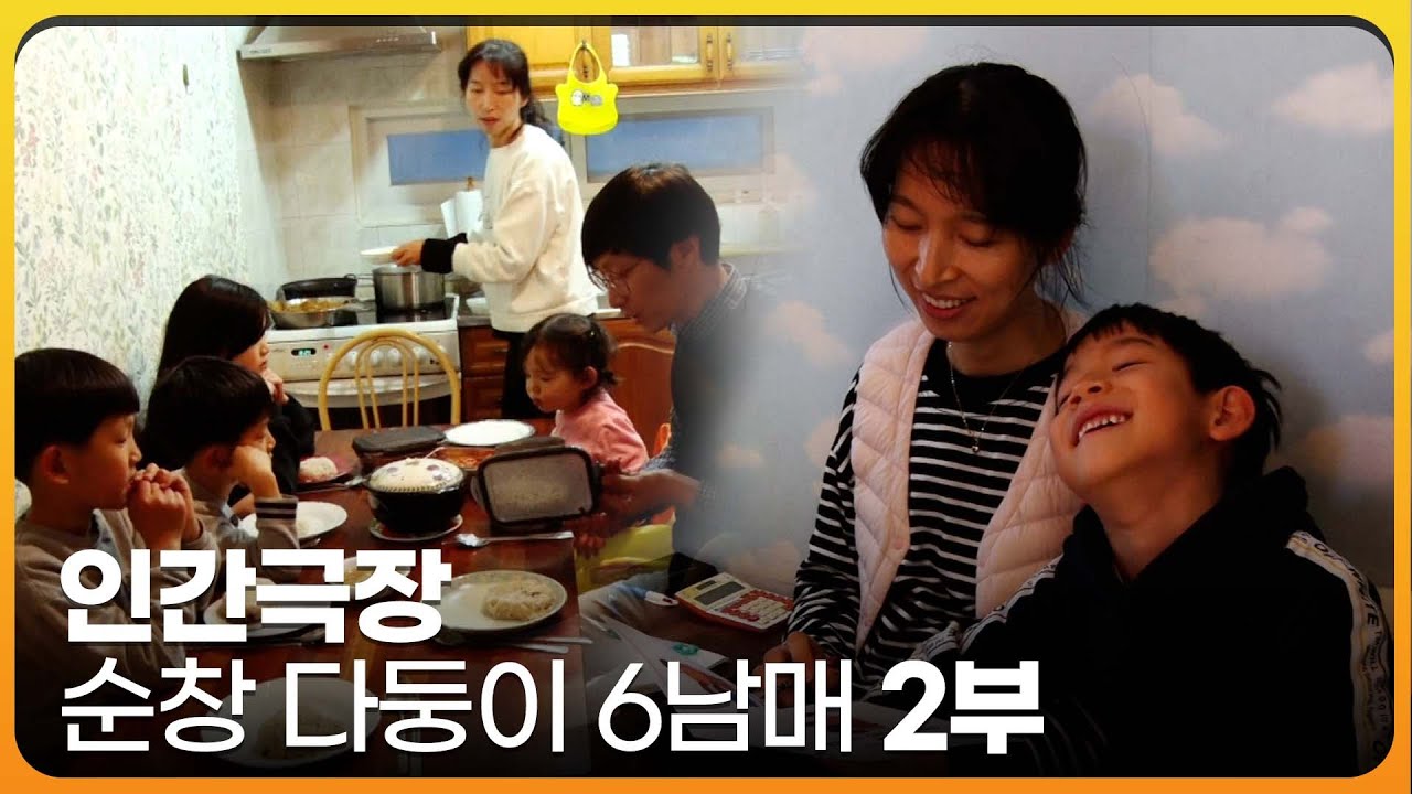 [인간극장 레전드] 순창 다둥이 6남매 - 우리 집 우리 학교 2부 | KBS 인간극장 | 2022.03.29(화) 방송