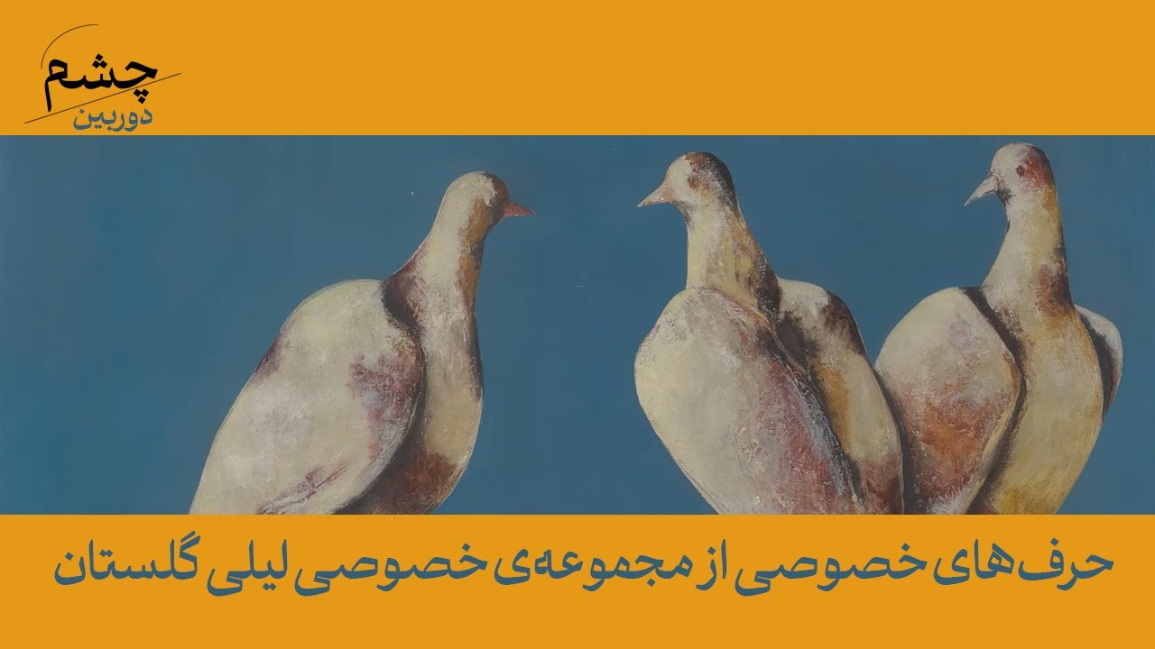 حرف‌های خصوصی از مجموعه‌ی خصوصی لیلی گلستان