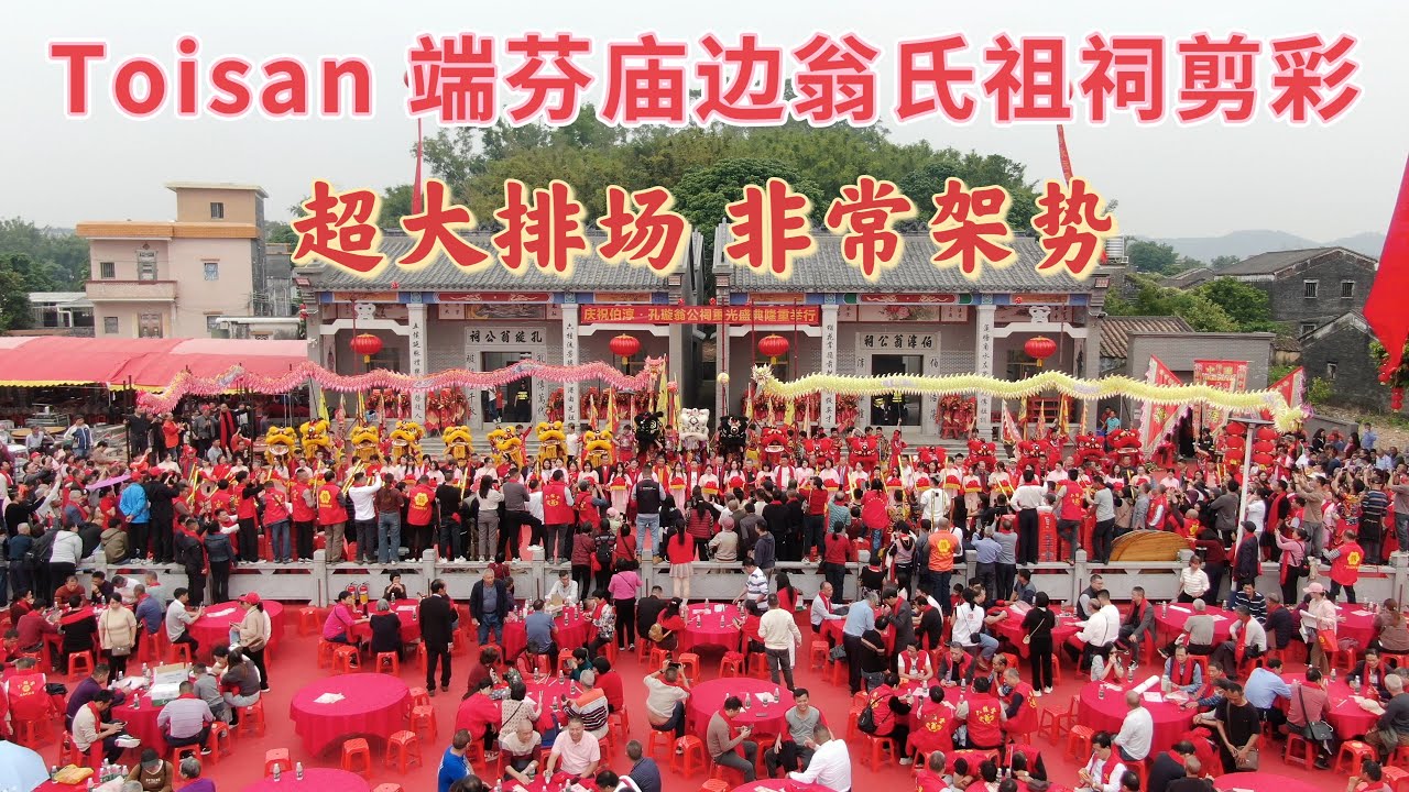 台山百曉：今日分享視頻拍攝地點是台山市端芬鎮廟邊鄉，翁氏祠堂重光暨出嫁女回娘家慶典活動，全端芬鎮目前還沒有這樣大的排場，雙龍➕十九個獅子開路，32個宗親團體來慶賀！#台山 #taishan #旅行 