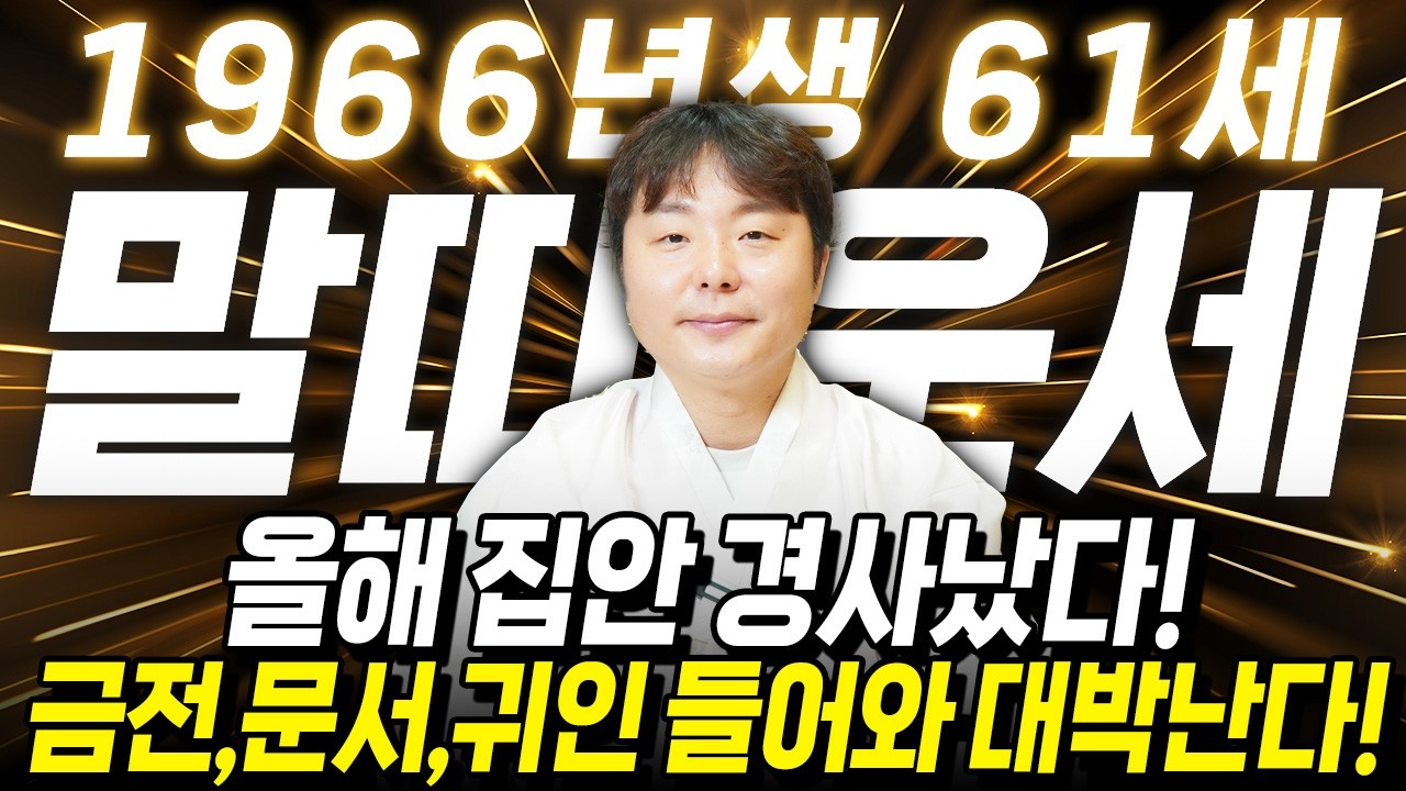 ✨2026년 병오년 말띠운세✨현직 무당도 깜짝 놀란 대운 들어온다!! 집안에 큰 경사가 찾아와 금전,귀인,문서운 모두 초대박나는 66년생 61세 말띠의 운명과 병오년 신년운세!