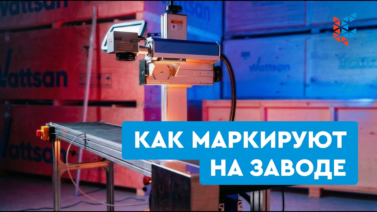 Автоматизация производства: лазерный маркиратор с конвейерной линией
